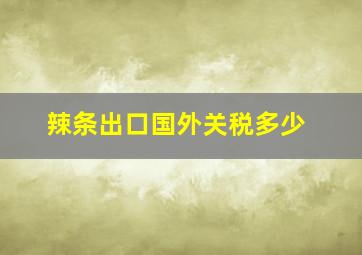 辣条出口国外关税多少