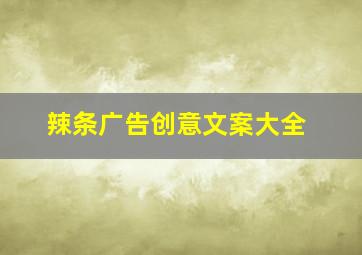 辣条广告创意文案大全