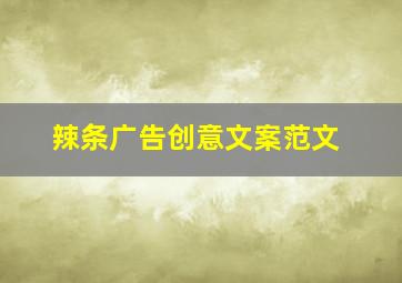 辣条广告创意文案范文