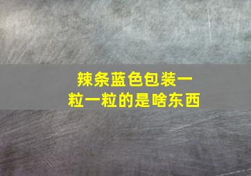 辣条蓝色包装一粒一粒的是啥东西