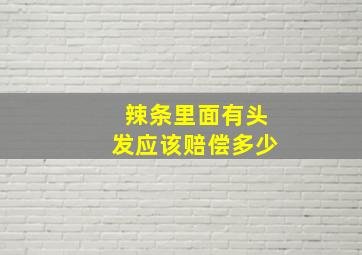 辣条里面有头发应该赔偿多少