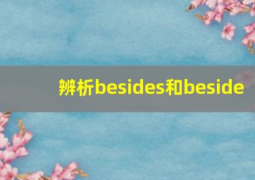 辨析besides和beside