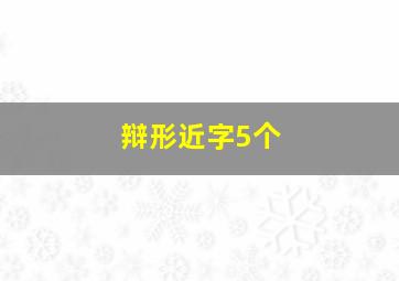 辩形近字5个