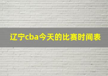 辽宁cba今天的比赛时间表