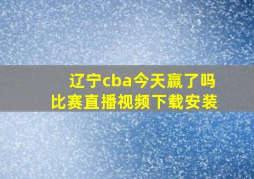 辽宁cba今天赢了吗比赛直播视频下载安装