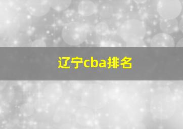 辽宁cba排名