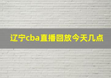 辽宁cba直播回放今天几点