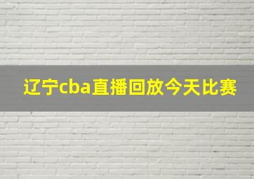 辽宁cba直播回放今天比赛