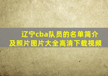 辽宁cba队员的名单简介及照片图片大全高清下载视频