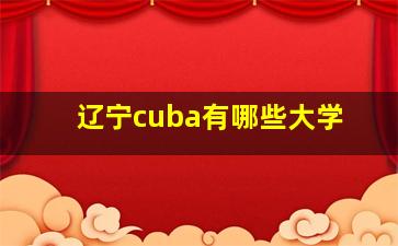 辽宁cuba有哪些大学