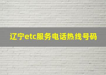 辽宁etc服务电话热线号码