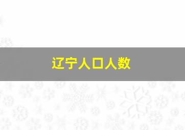 辽宁人口人数