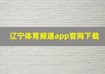 辽宁体育频道app官网下载