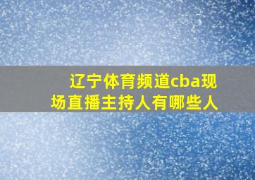 辽宁体育频道cba现场直播主持人有哪些人