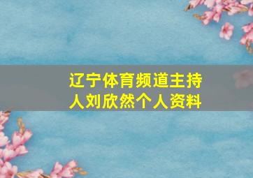 辽宁体育频道主持人刘欣然个人资料