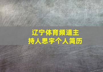 辽宁体育频道主持人思宇个人简历