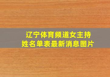 辽宁体育频道女主持姓名单表最新消息图片