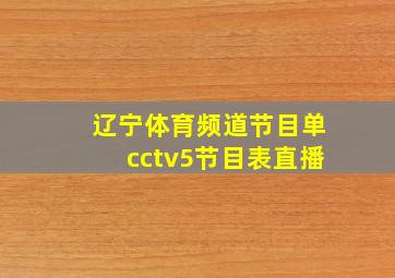 辽宁体育频道节目单cctv5节目表直播