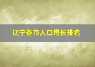 辽宁各市人口增长排名