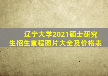 辽宁大学2021硕士研究生招生章程图片大全及价格表