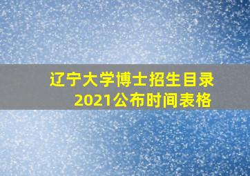 辽宁大学博士招生目录2021公布时间表格