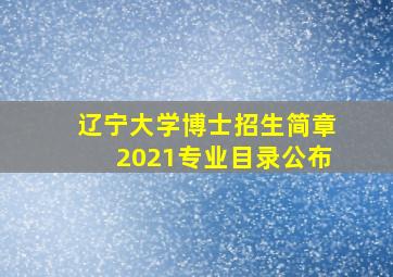 辽宁大学博士招生简章2021专业目录公布