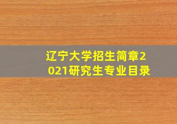 辽宁大学招生简章2021研究生专业目录