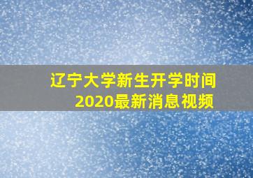 辽宁大学新生开学时间2020最新消息视频