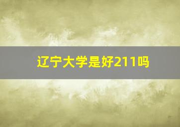 辽宁大学是好211吗