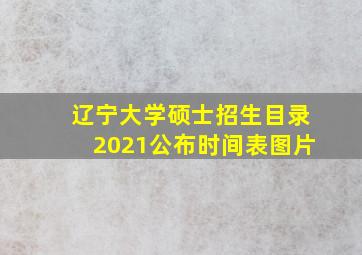 辽宁大学硕士招生目录2021公布时间表图片