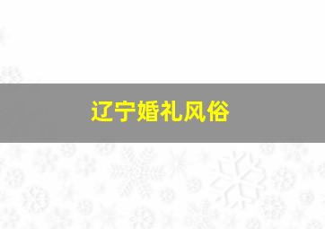 辽宁婚礼风俗