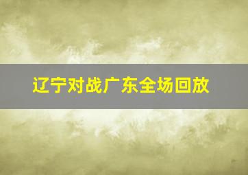 辽宁对战广东全场回放