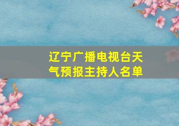 辽宁广播电视台天气预报主持人名单