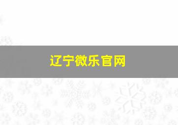 辽宁微乐官网