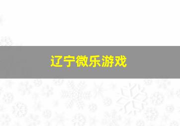 辽宁微乐游戏