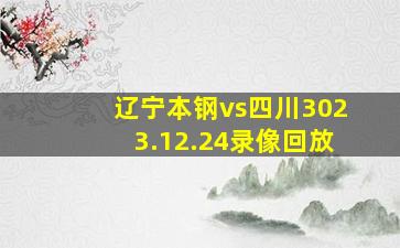 辽宁本钢vs四川3023.12.24录像回放