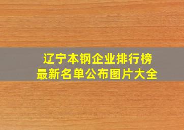 辽宁本钢企业排行榜最新名单公布图片大全