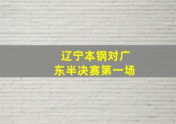 辽宁本钢对广东半决赛第一场