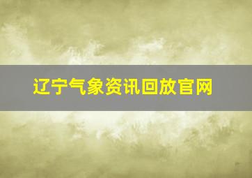 辽宁气象资讯回放官网