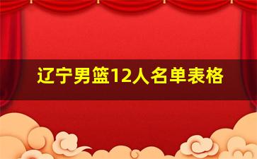 辽宁男篮12人名单表格