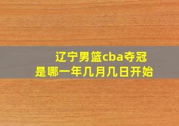 辽宁男篮cba夺冠是哪一年几月几日开始