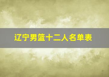 辽宁男篮十二人名单表