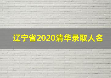 辽宁省2020清华录取人名