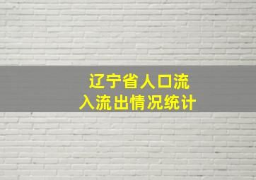 辽宁省人口流入流出情况统计