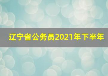 辽宁省公务员2021年下半年