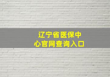 辽宁省医保中心官网查询入口