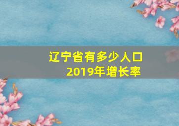 辽宁省有多少人口2019年增长率