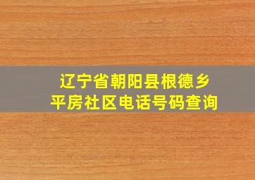 辽宁省朝阳县根德乡平房社区电话号码查询