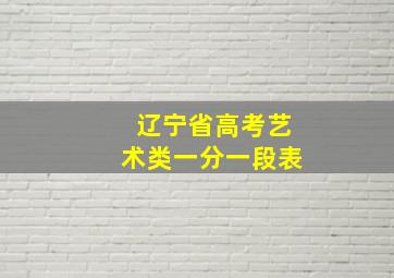 辽宁省高考艺术类一分一段表