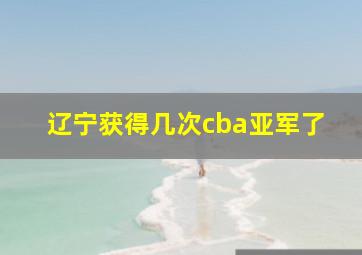 辽宁获得几次cba亚军了